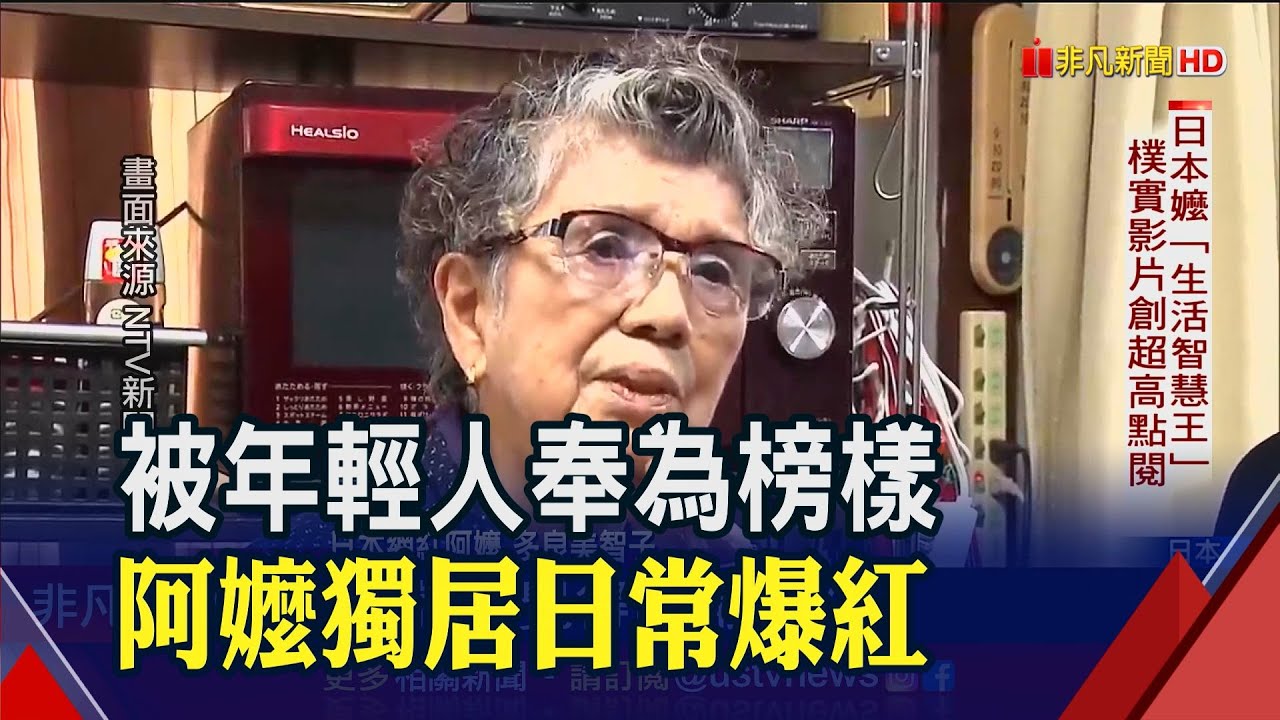 近20萬人追蹤!日本獨居阿嬤為何被年輕人奉為榜樣? 不只