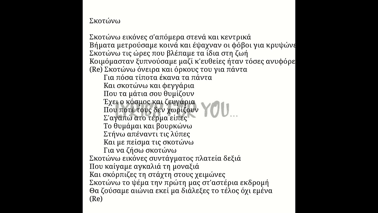 Σκοτώνω-Νίκος Οικονομόπουλος (Skotwnw-Nikos Oikonomopoulos) στίχοι/lyrics