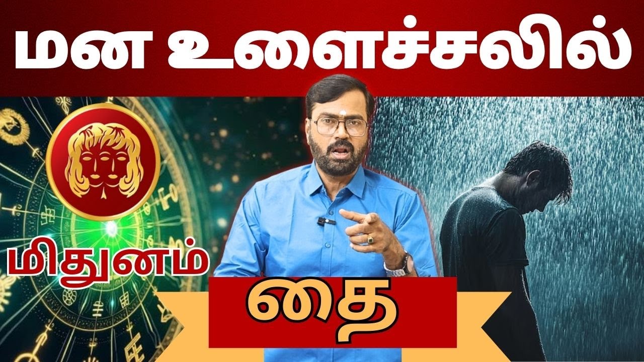 மன உளைச்சலில்  | #மிதுனம் #midhunam #Gemini  #astrology #rasi #horoscope #rasipalan