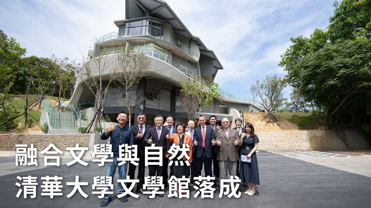 融合文學與自然 清華大學文學館落成