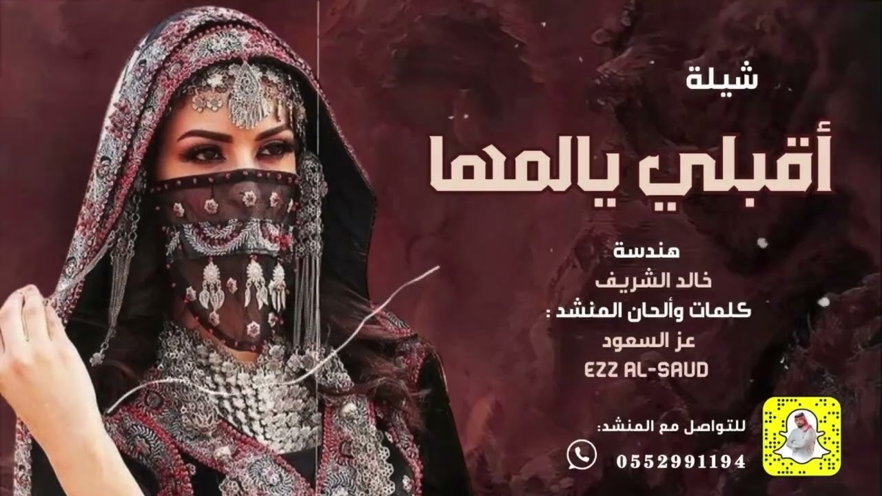 شيلة أقبلي يالمها - عز السعود (حصريًا) | 2024