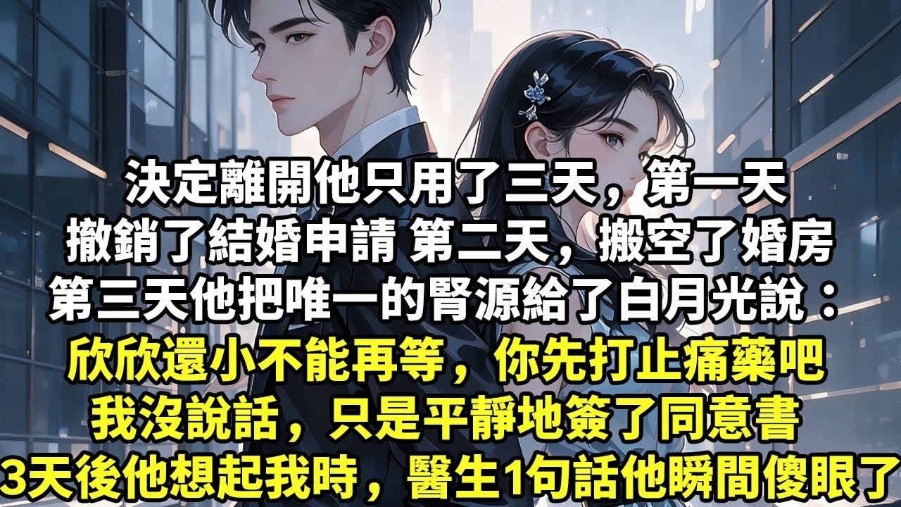 決定離開他只用了三天，第一天撤銷了結婚申請 第二天，搬空了婚房 第三天，第三天，他把唯一的腎源給了白月光，對我說： 欣欣還小不能再等，你先打止痛藥吧 3天後他想起我時，醫生1句話他瞬間傻眼了【