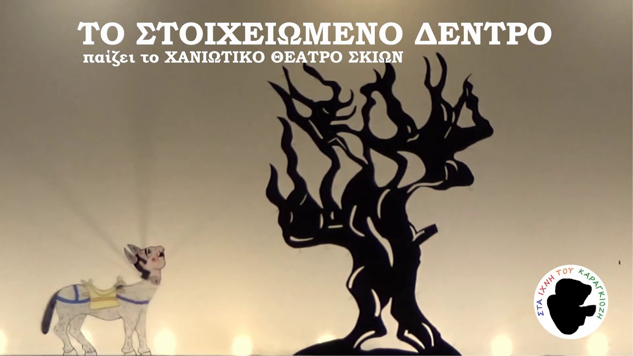 Χανιώτικο Θέατρο Σκιών - Επ23: Το Στοιχειωμένο Δέντρο | Στα Ίχνη Του Καραγκιόζη