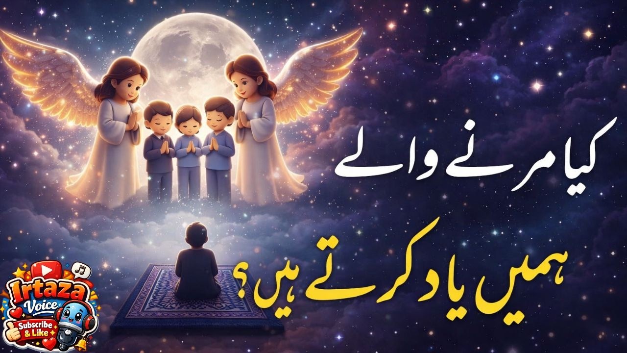 Kya Marnay Walay Hamen Yaad Kartay Hain? | Maut Ke Baad Rooh Ki Haqeeqat | Alam-e-Barzakh Ka Raaz