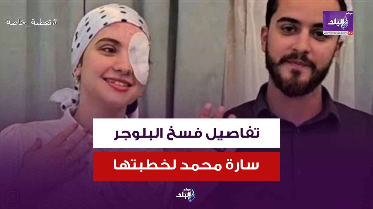 صديق العمر .. البلوجر سارة محمد تفسخ خطبتها الأخيرة