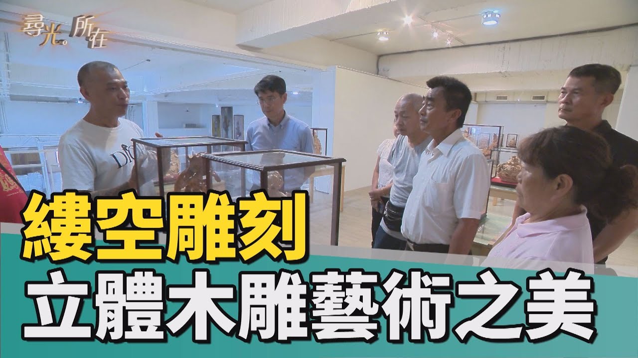 尋光.所在|縷空雕刻 立體木雕藝術之美