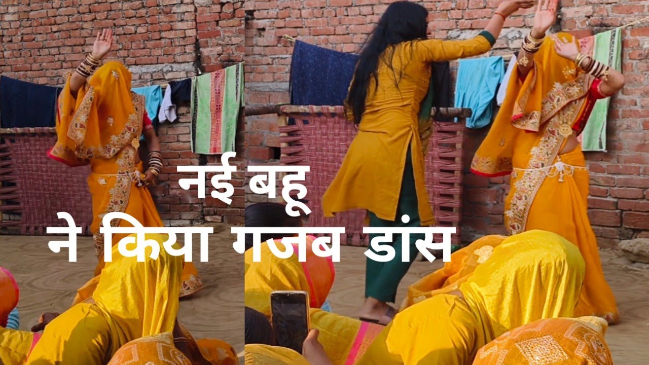 नई बहू ने किया धमाकेदा dance 