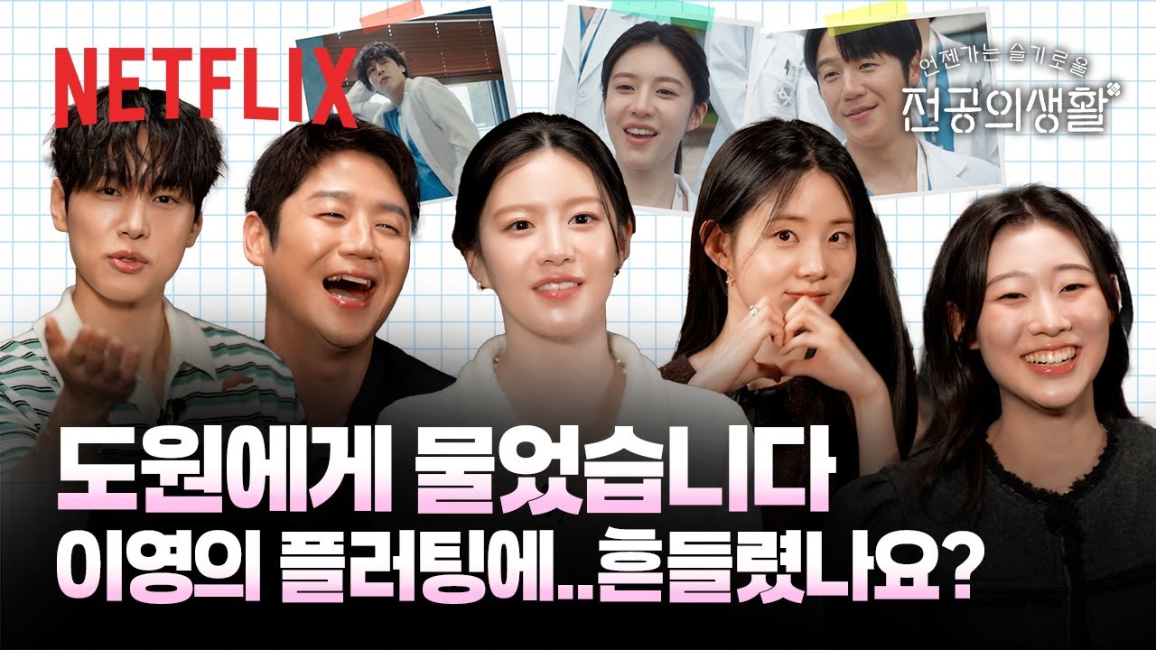 구도원은 오이영에게 몇 퍼센트 넘어가셨나요?💘 10초 & 지목 인터뷰 | 언젠가는 슬기로울 전공의생활 | 넷플릭스