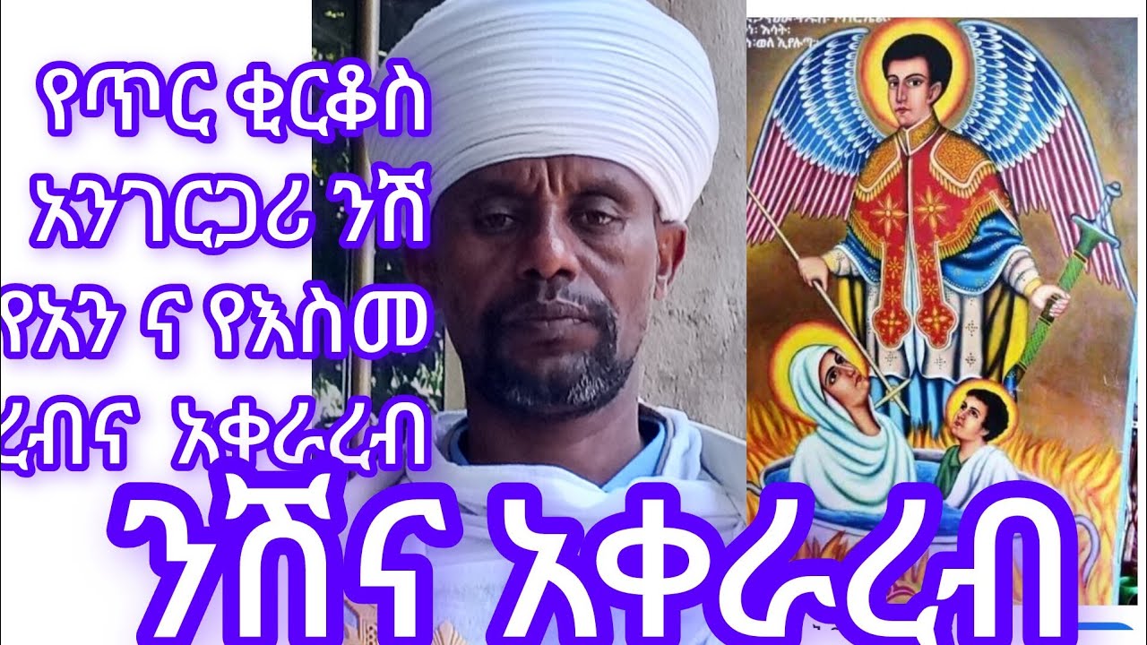 የጥር ቂርቆስ አንገርጋሪና ንሽ ወረቡና አቀራረቡ