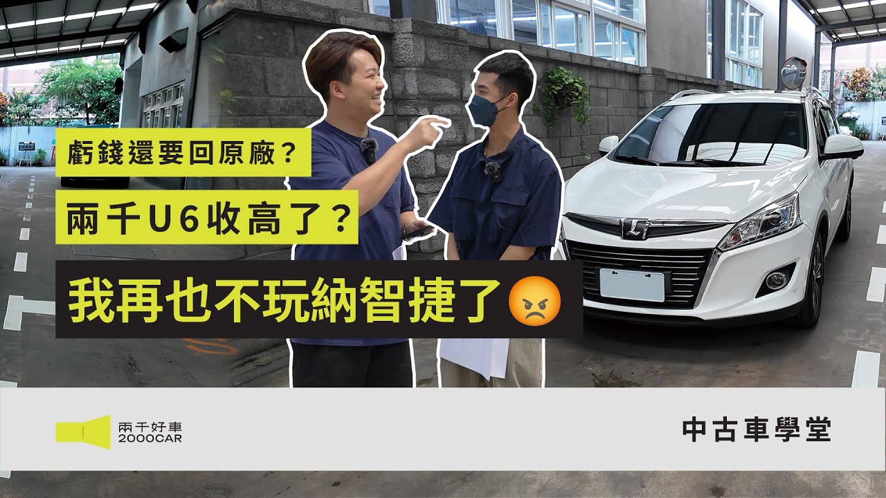 虧錢還要回原廠？兩千納智捷U6收太高🙀…..我再也不玩納智捷了啦😡｜兩千中古車