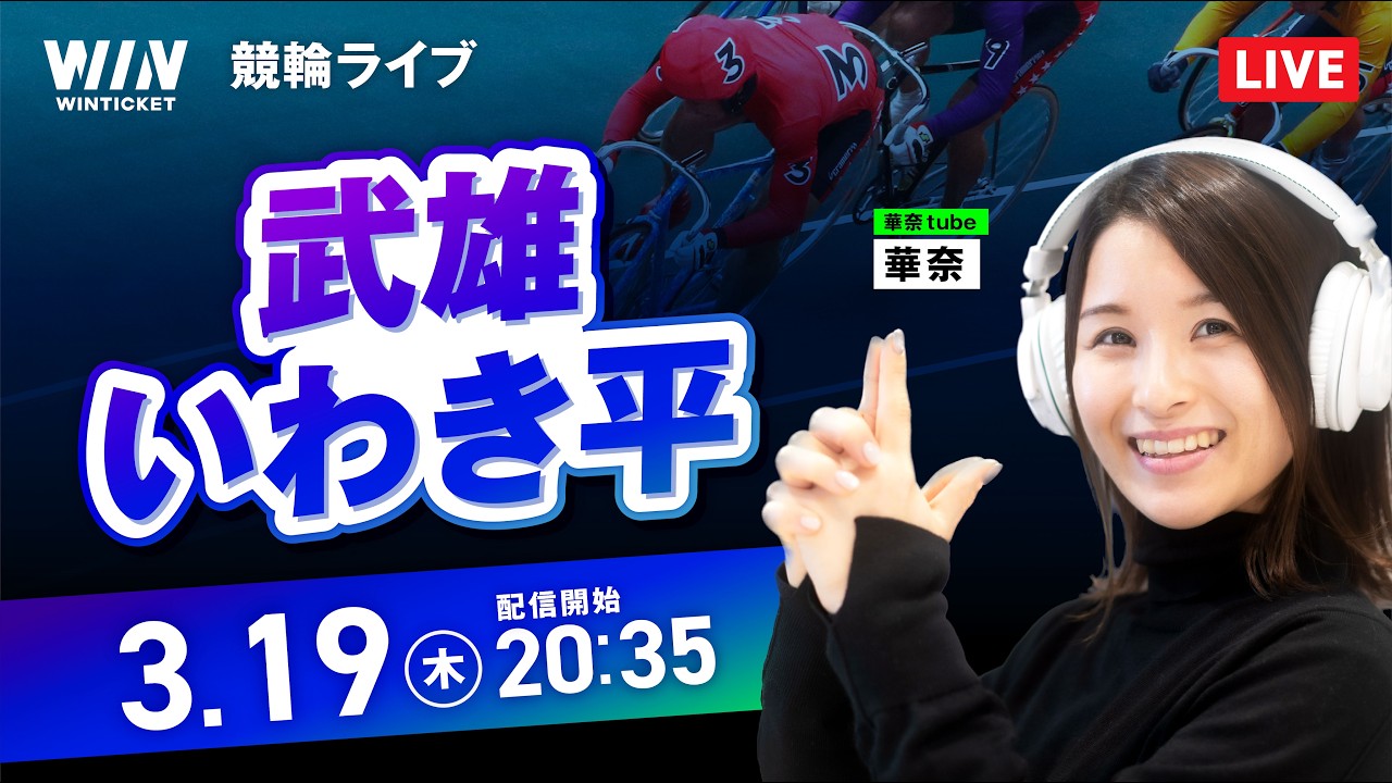 【3/19】武雄競輪・いわき平競輪 / ミッドナイト競輪ライブ配信