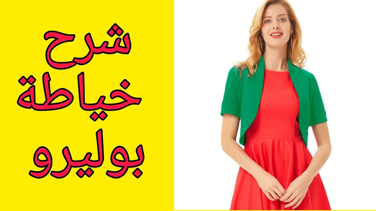 طريقة بسيطة لخياطة بوليرو.