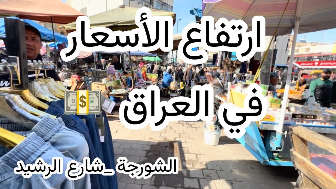 اشهر أسواق بغداد الشعبية . تجهيزات رمضان في الشورجة