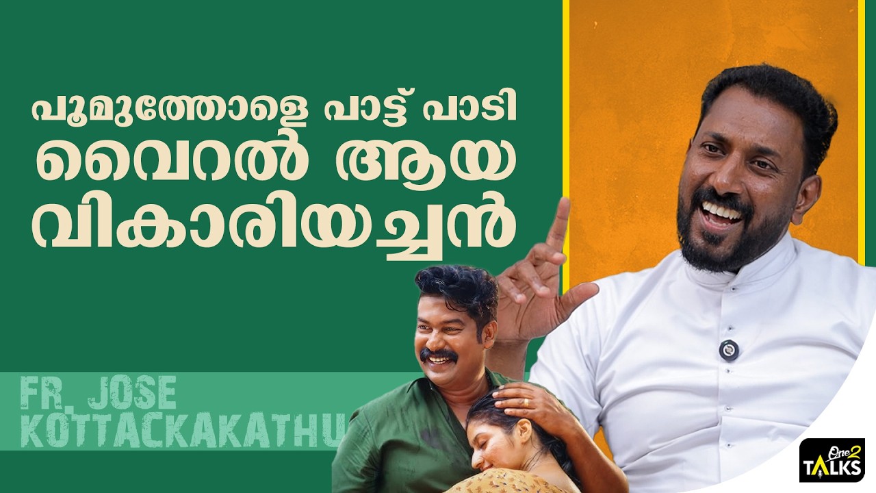 എത്ര മനോഹരമായാണ് അച്ഛൻ പാട്ട് പാടുന്നത് അല്ലെ | Fr Jose Kottackakathu |