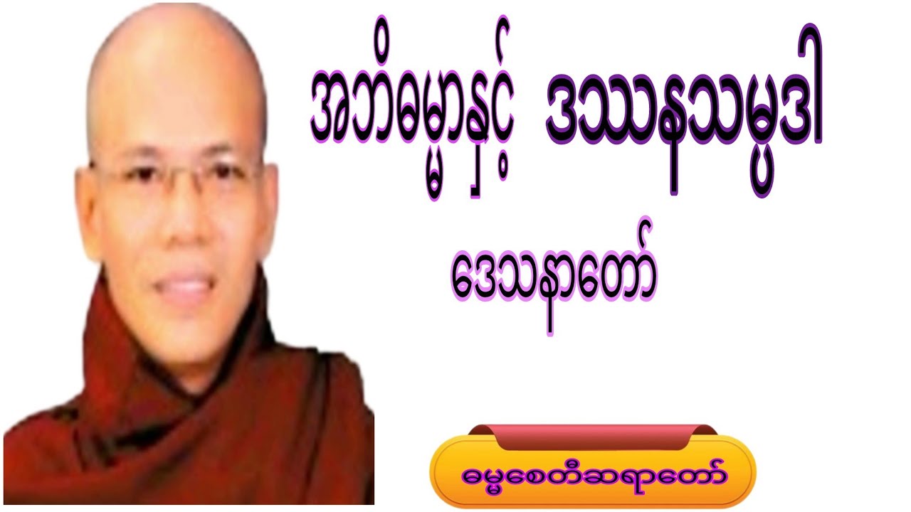 အဘိဓမ္မာနှင့် ဒဿနသမ္ပဒါ ဒေသနာတော်.#motivation #crdဓမ္မစေတီဆရာတော် #knowledge #view 