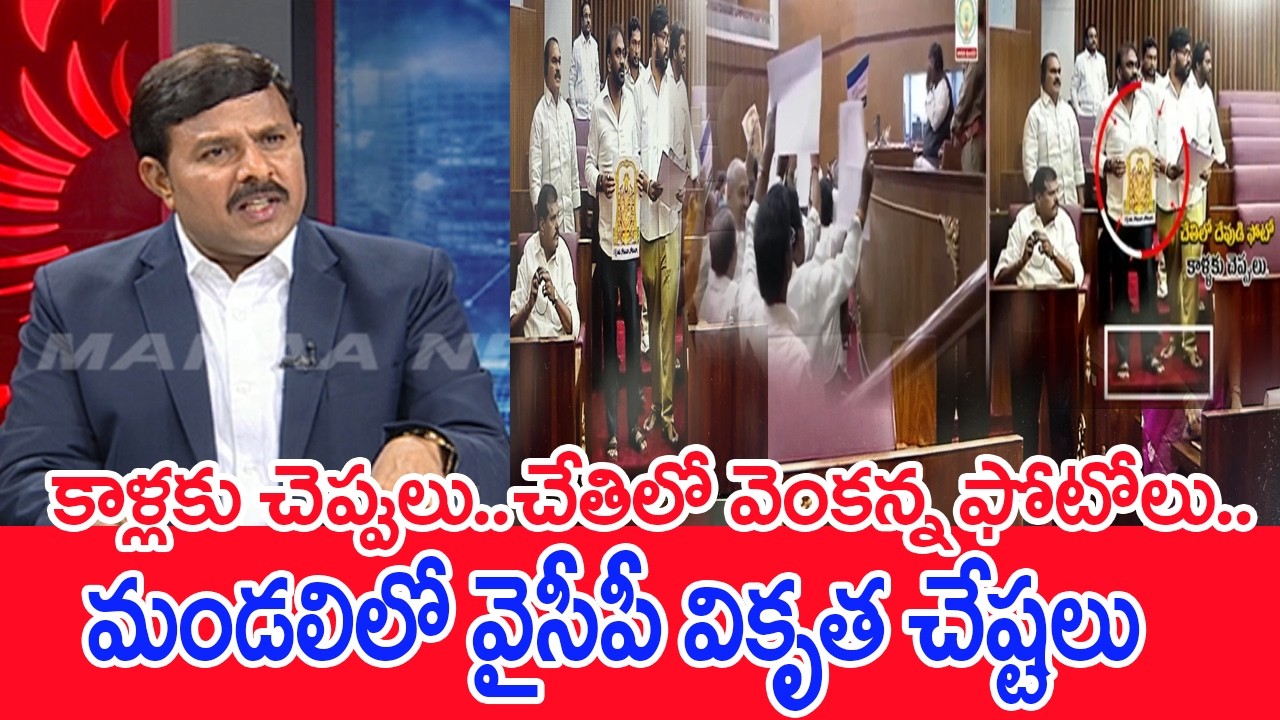 కాళ్లకు చెప్పులు..చేతిలో వెంకన్న ఫోటోలు..మండలిలో వైసీపీ వికృత చేష్టలు | Payyavula Keshav Serious