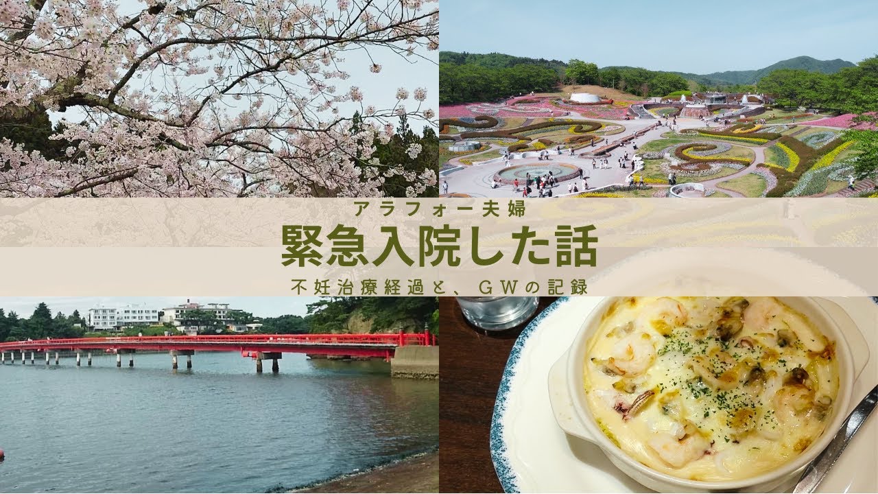【アラフォー夫婦】緊急入院した話/不妊治療経過とGWの記録