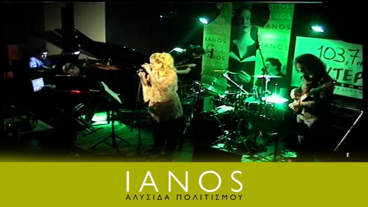 Νατάσσα Μποφίλιου | 03/03/2007 Μέρος 1ο | IANOS