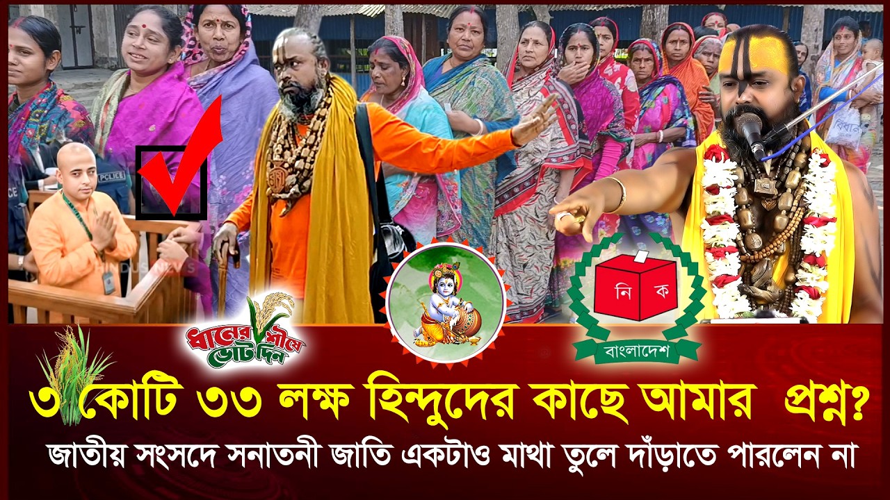 ৩ কোটি ৩৩ লক্ষ হিন্দুদের মধ্যে কারো কি এই ভিডিওটা দেখে শেয়ার করা যাবে না! শ্রী গোপীনাথ দাস ।