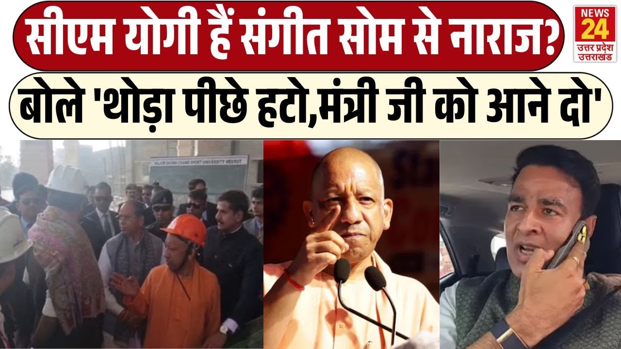 CM Yogi और Sangeet Som का वीडियो वायरल , बोले सीएम योगी  'थोड़ा पीछे हटो,मंत्री जी को आने दो'