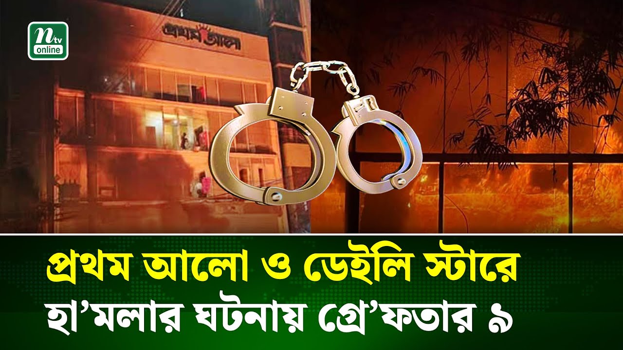 প্রথম আলো ও ডেইলি স্টারে হা'মলার ঘটনায় গ্রেফতার ৯ | Prothom Alo | Daily Star | Arrest |