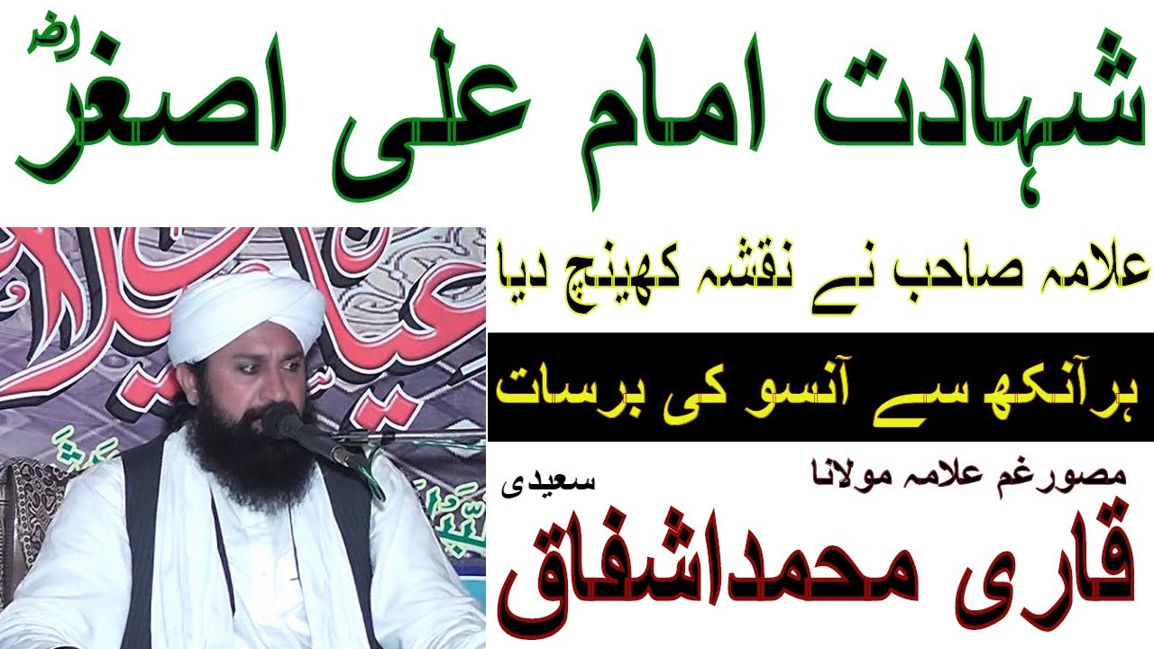 Shahadat e Ali Asghar | Qari Muhammad Ishfaq Saeedi | Waqia Karbala | Gazar Satudio Kror