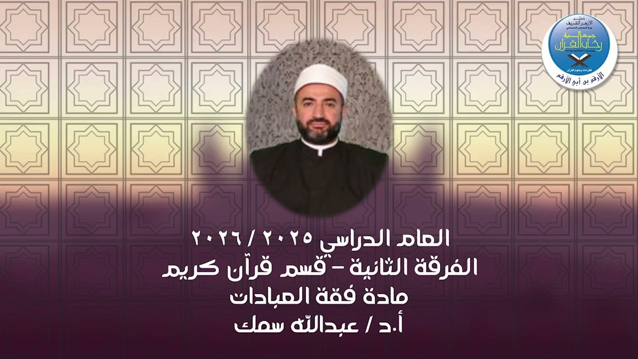 فقه عبادات-ف2 مـ14۞ أ د/عبدالله سمك۞    9-2-2026