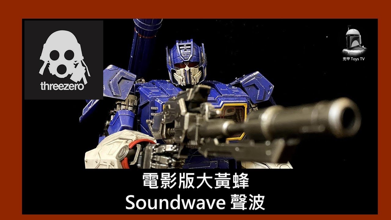 開箱001-Threezero DLX 大黃蜂外傳SoundWave 聲波 
