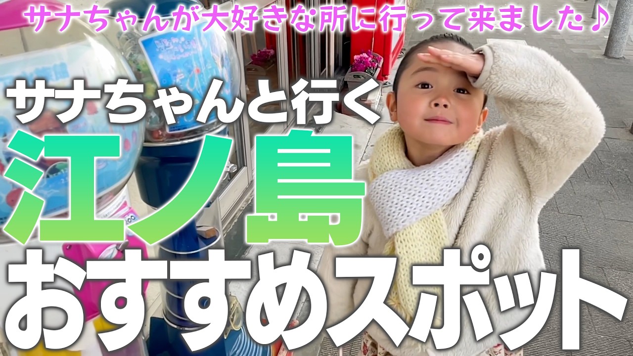 【江ノ島】さなちゃんが大好きな場所へ行ってきました♪