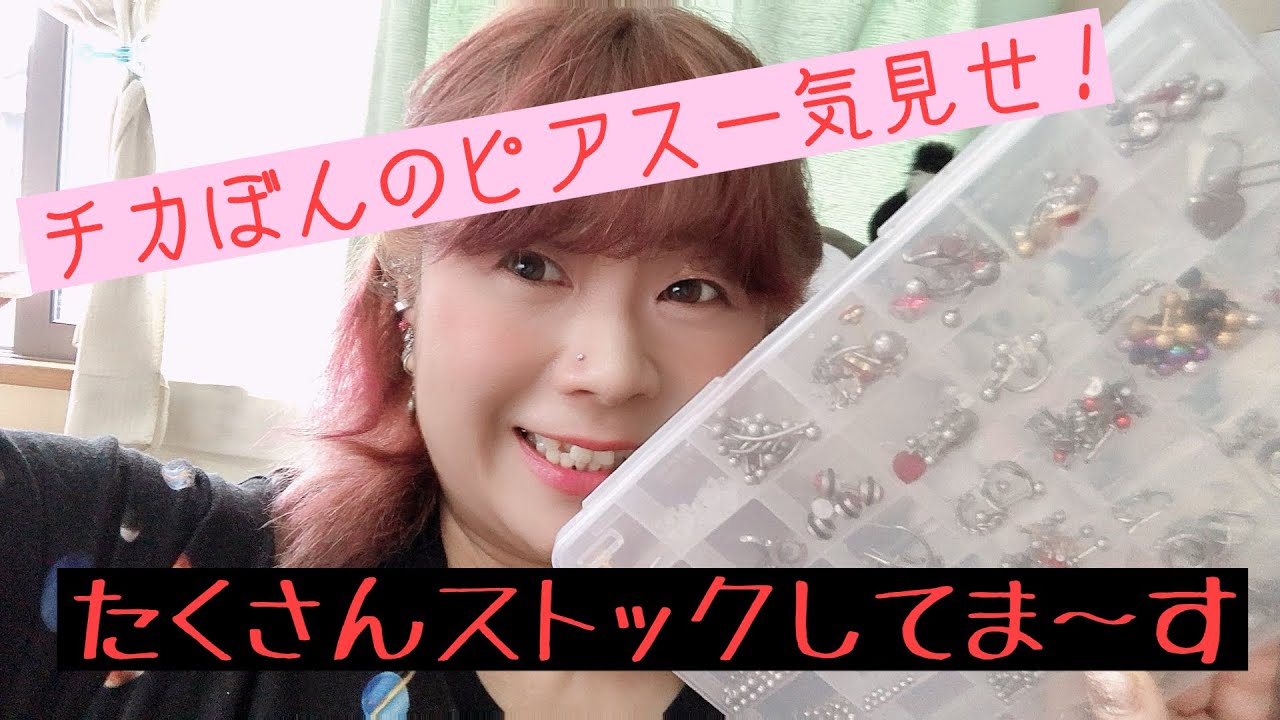 チカぼんピアス動画です。ケースいっぱいのピアスをご紹介いたします。