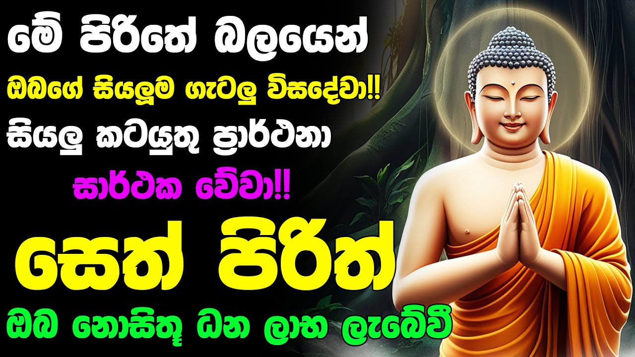 #Seth_Pirith_2025 | Most Powerful chanting Pirith සියලු ලෙඩ රෝග දුක් කරදර දුරු වේවා! යහපතක්ම වේවා!