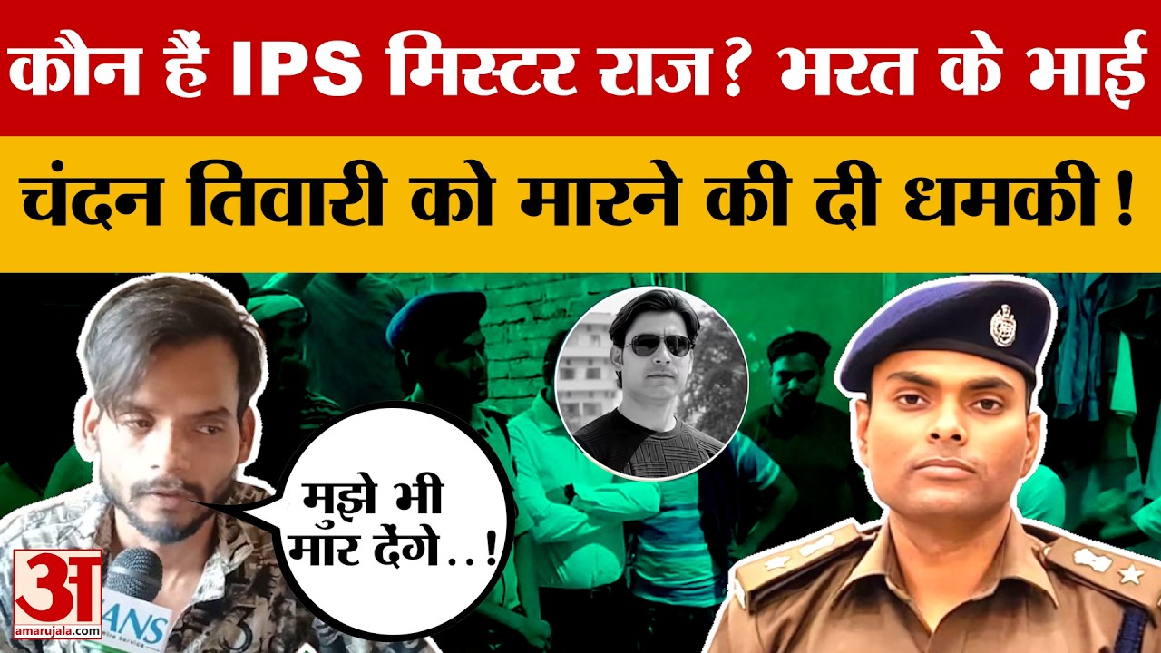 Bihar News : कौन हैं&nbsp;Bhojpur SP&nbsp;IPS Raj ?&nbsp;Bharat Tiwari&nbsp;के भाई Chandan Tiwari&nbsp;को मारने की दी धमकी !