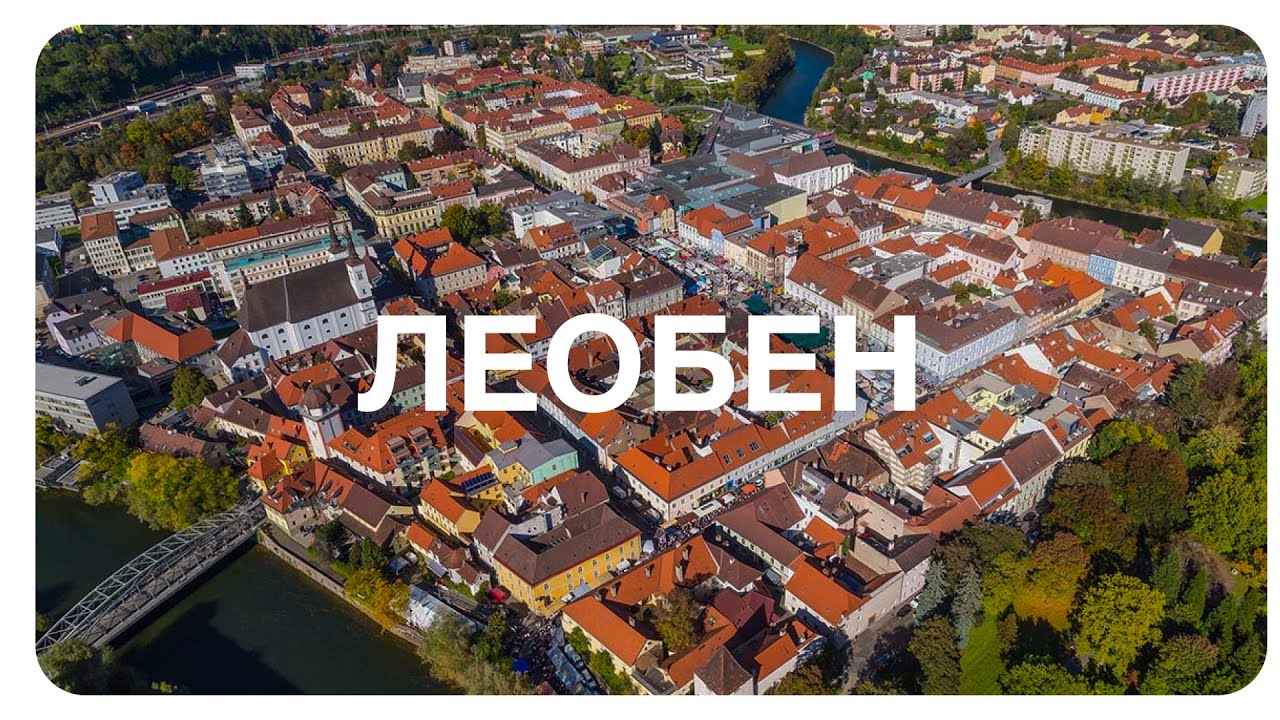 Леобен &ndash; город, привлекающий студентов уникальными программами обучения и бюджетным жильем