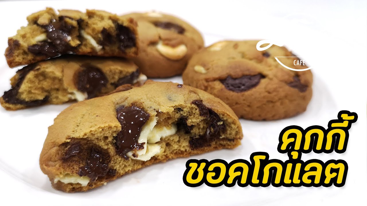 คุกกี้ชอคโกแลต เยิ้มๆ สะใจ Cookies Chocolate : มนุษย์ลุงคาเฟ่ Ep03