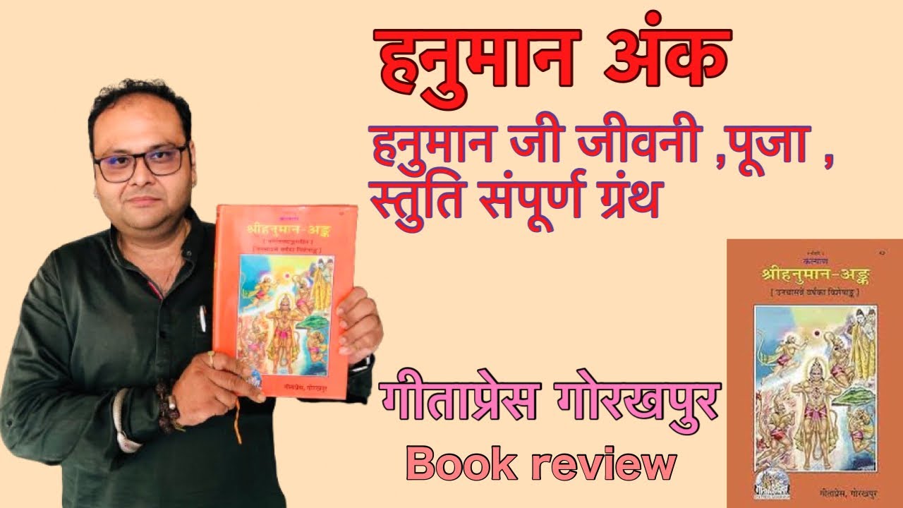 हनुमान अंक गीताप्रेस गोरखपुर #hanumanji #hanumanpuran #geetaprees