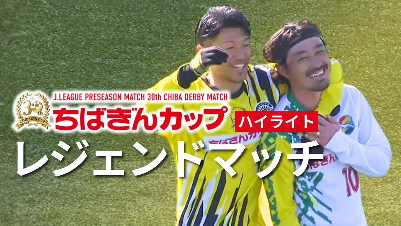 第30回ちばぎんカップ レジェンドマッチ ハイライト【チバテレ公式】