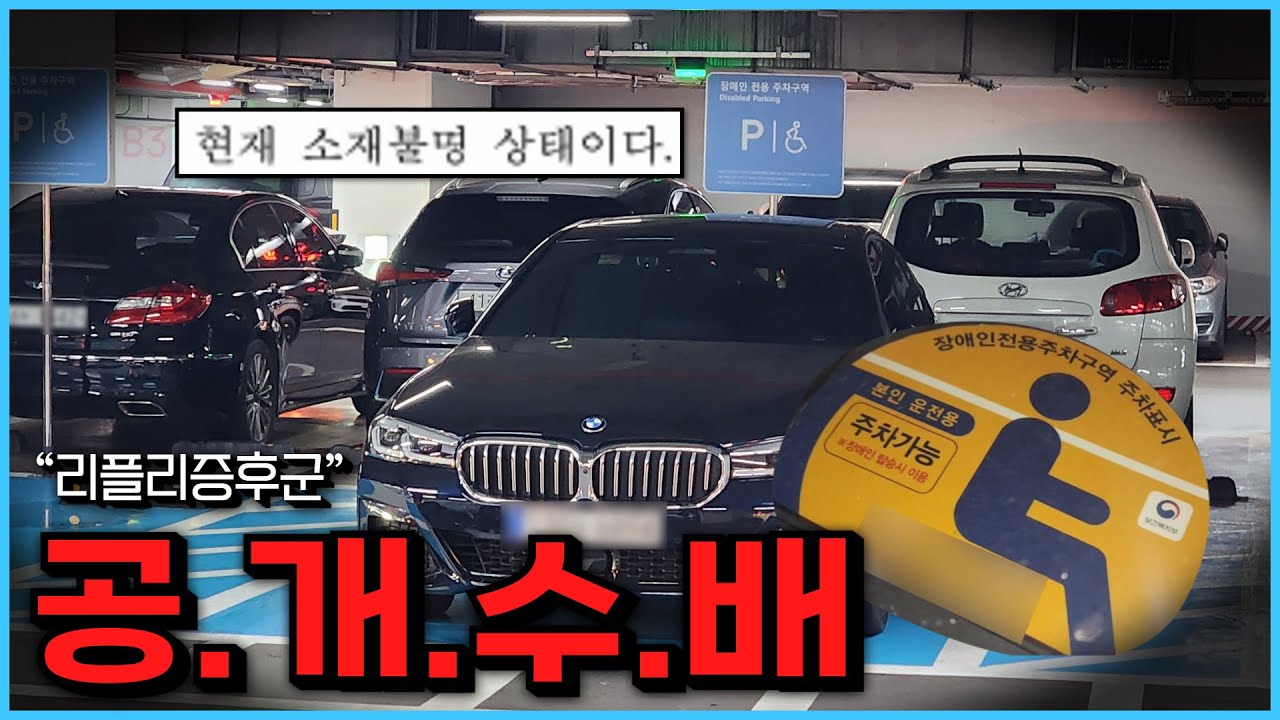 장애인 행세를 하고 다니는 BMW 차량 운전자를 공개수배합니다! (장애인 주차표지 위조)