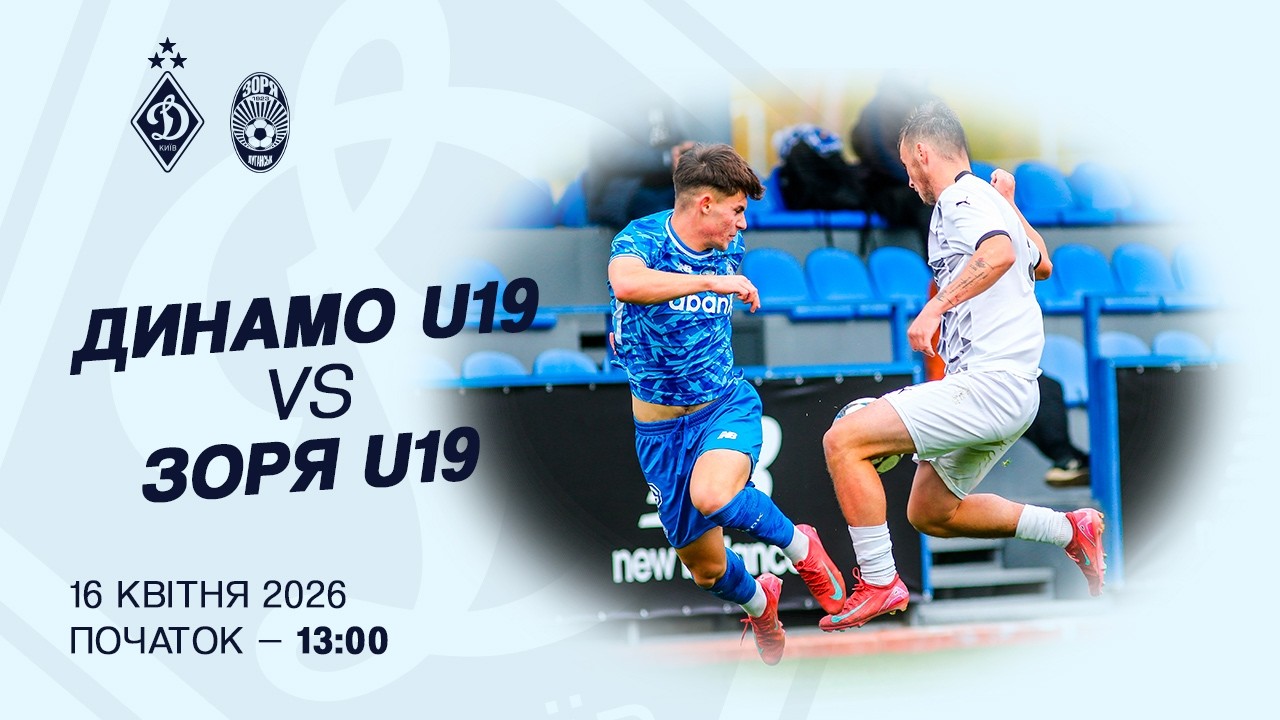 ДИНАМО U19 - ЗОРЯ U19 | Національна ліга U19 | 16.04.2026