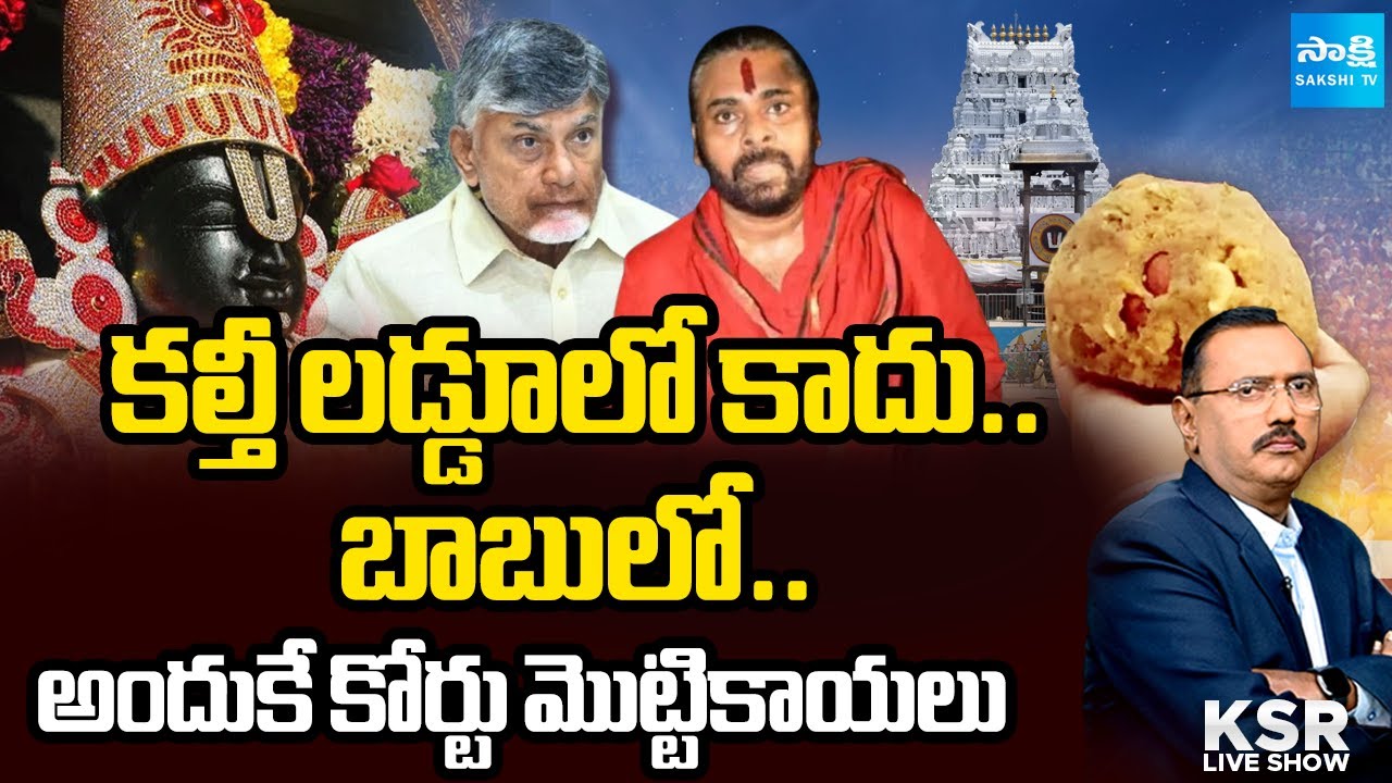 కల్తీ లడ్డూలో కాదు | KSR LIVE Show | Debate on Tirumala Laddu | Chandrababu Pawan Kalyan | Sakshi TV