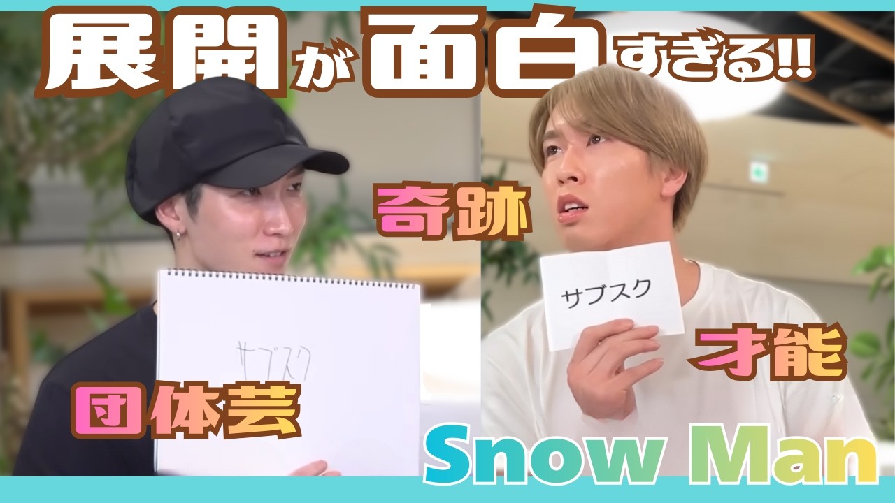 【SnowMan】ゲーム展開が奇跡すぎる!! 才能が開花するスノたち