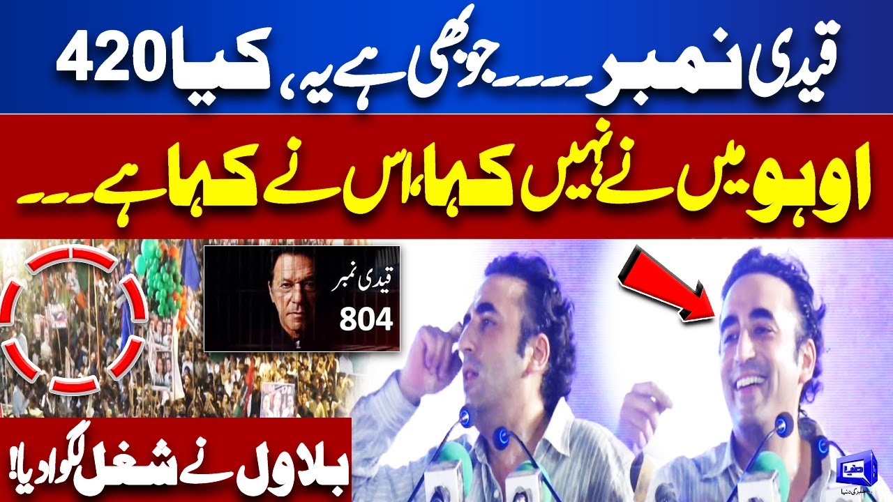 'Qaidi Number ...........420' | Bilawal Bhutto Makes Fun of PTI Former | PPP Jalsa | Dunya News
