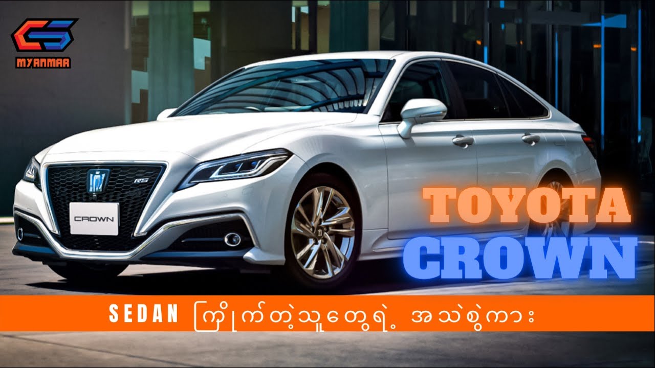 Toyota Crown အကြောင်း
