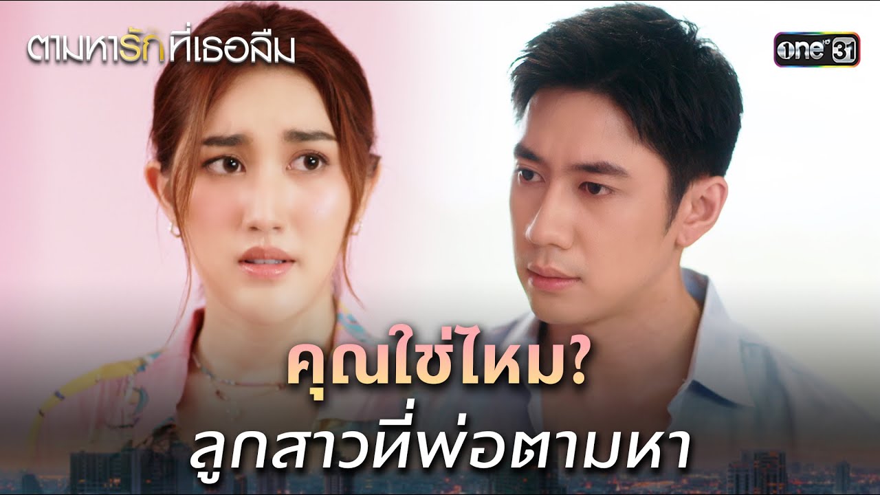 คุณใช่ไหม? ลูกสาวที่พ่อตามหา | Highlight ตามหารักที่เธอลืม Ep.15 | 4 ธ.ค. 68 | one31