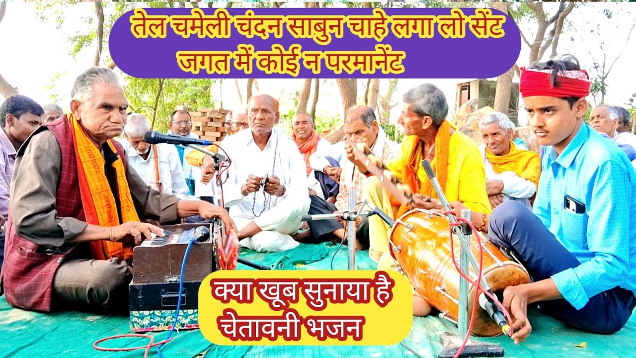 जगत में कोई न परमानेंट तेल चमेली चंदन साबुन चाहे लगा लो सेंट बहुत सुंदर चेतावनी भजन