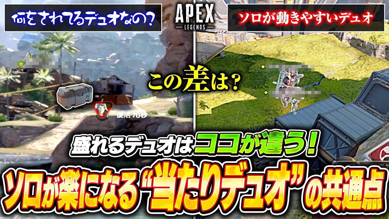 【シーズン27】この動きできるデュオはランク爆盛り確定！ソロ勢が知っておくべき盛れるデュオの見分け方【APEX LEGENDS】