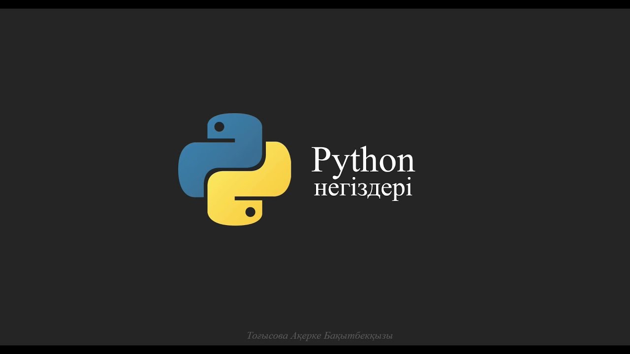 Python негіздері. Cабақ №7 Математикалық модуль math. Математикалық функциялар