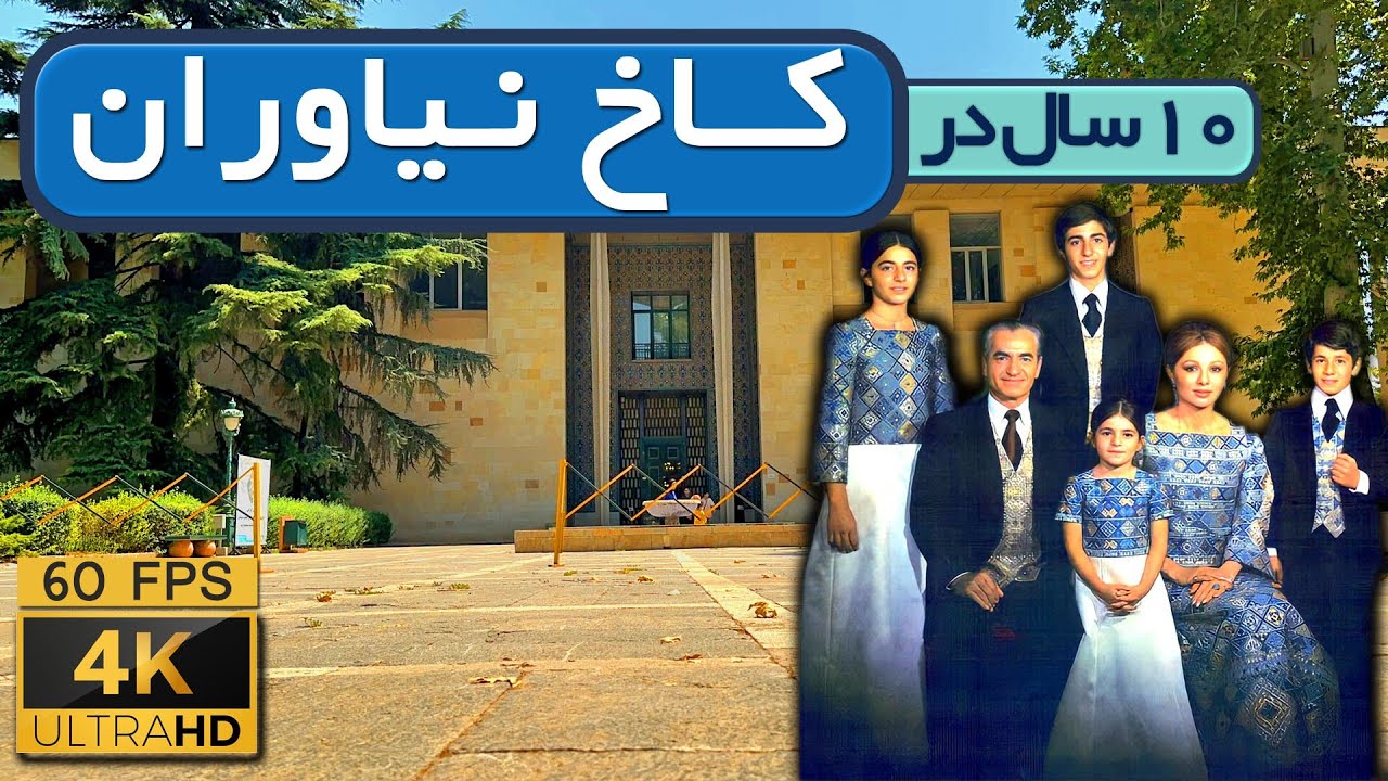 ده سال زندگی خانواده محمدرضا شاه در کاخ نیاوران 💂🏼‍♂️🏰