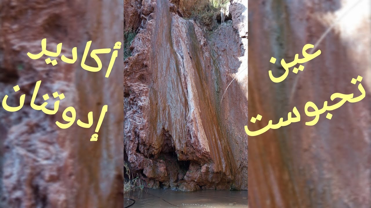 Vlog 17 : عين تحبوست مزيج من الماء العذب والماء المالح من سفوح جبال ادوتنان ⛰️💧