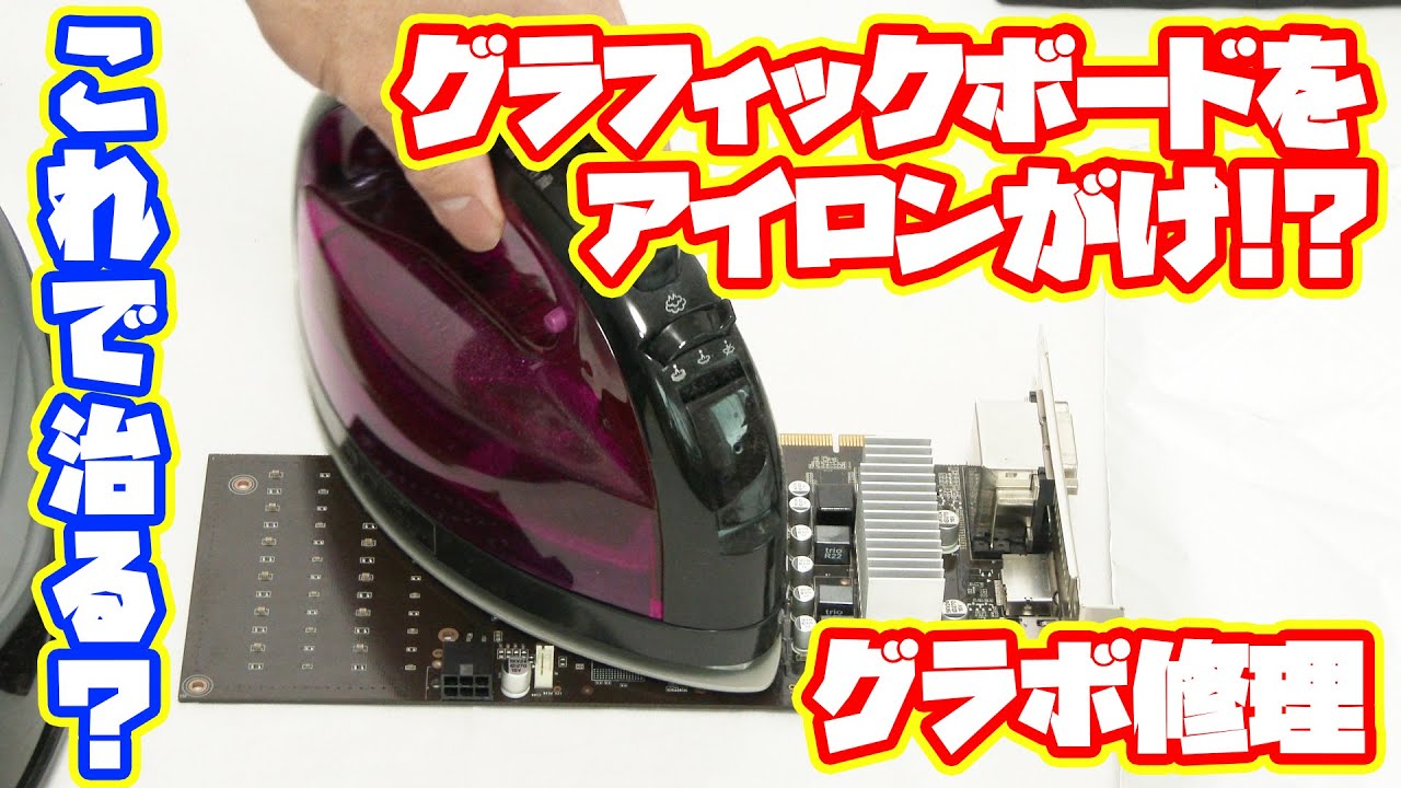 【ジャンクPC】ジャンクグラボをアイロンで修理!?これが最近のリフロー焼き