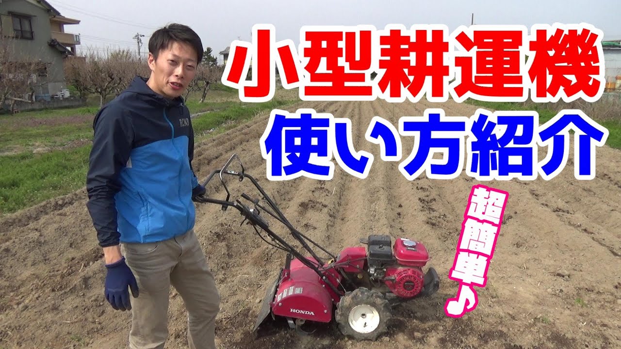 【家庭菜園】ミニ耕運機の使い方（管理機）